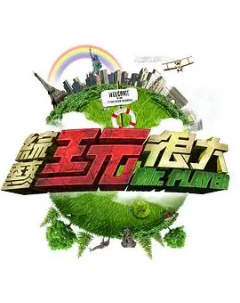 综艺：夜游计划